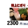 特上にぎり　一人前