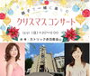 カトリック赤羽教会　クリスマスコンサート「【12/20～12/26】北区のイベント情報！チャレンジショップ＆クリスマス企画＆ストリートピアノ」