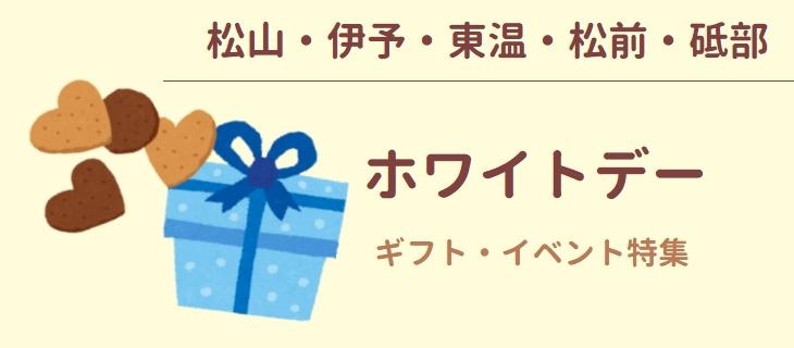 ホワイトデー特集 19 松山 伊予 東温 松前 砥部のバレンタイン ホワイトデー特集 まいぷれ 松山 伊予 東温 松前 砥部 ホワイトデー特集 19 松山 伊予 東温 松前 砥部のバレンタイン ホワイトデー特集 まいぷれ 松山 伊予 東温 松前 砥部