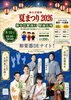 「新小岩銀座 夏まつり2026🎆歌謡ショー＆民謡ショー＆縁日・大道芸を楽しもう！観客先着200名にガリガリ君プレゼント［2026年8月22日（土）23日（日）14時～20時・新小岩駅南口駅前広場※雨天時は新小岩地区センターで開催］」