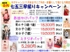 「COCOユニオンで七五三 神社へお出かけパック　スタジオパックも受付中」