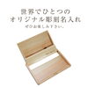 彫刻名入れレーザー加工（330円）「国産ひのきの名刺入れに、世界でひとつの名入れを」