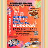 「2日目はイベント日和だったオータムベイフェスタin室蘭♪」