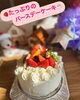バースデーケーキ「誕生日会のスペシャルメニュー」