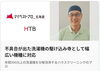年間300台以上の実績、安心の確かな技術「​【お知らせ】ひまわり洗浄が『マイベストプロ北海道（HTB）』に掲載されました！」