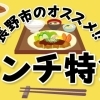 長野市のオススメ！　ランチ特集