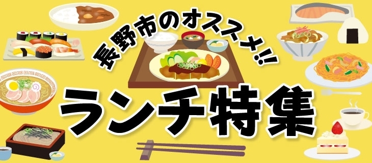 長野市のオススメ ランチ特集 まいぷれ 長野市 長野市のオススメ ランチ特集 まいぷれ 長野市