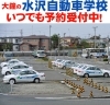 水沢自動車学校