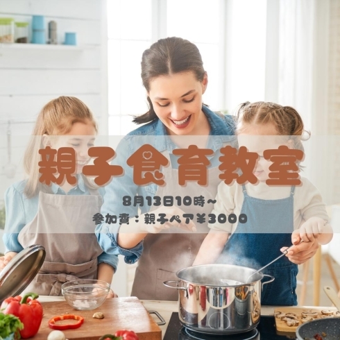 親子食育教室「夏休み限定お料理教室【こども料理　親子料理】」