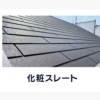 化粧スレート