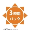フリータイム（3時間保証）　※組数制限あり