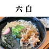 六白_肉うどん「新茶まつり　出店者紹介！　vol.1」