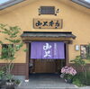近江つけもの山上さん本店前「近江つけもの山上さん」