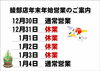 年末年始営業　綾部店「メガネのマキノ　年末年始営業のお知らせ」