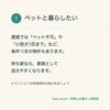 ① ペットと暮らしたい。持ち家なら家族として迎えやすくなります「賃貸だと我慢していること、ありませんか？」