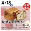 贅沢りんごとにシナモンクリームを練り込んだ贅沢食パン「4月からもち吉売場は火曜日も営業します！」