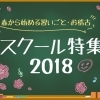 春から始める習い事・お稽古・スクール特集2018