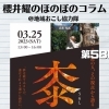 《第58回》楽しくてしょうがない新見ライフ。その魅力に迫る！