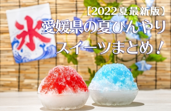 22年最新 夏のひんやりスイーツまとめ 松山 伊予 東温 松前 砥部 新居浜 西条 新居浜 西条のおすすめグルメまとめ まいぷれ 西条市