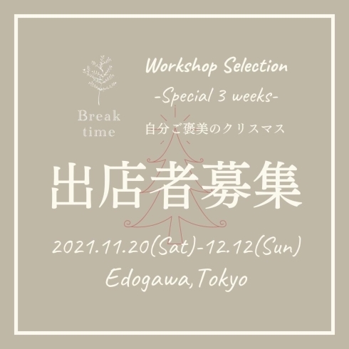 「出店者募集【小岩】AyasuCafeKOIWA｜BTイベントWorkshop Selection開催！テーマはクリスマス」