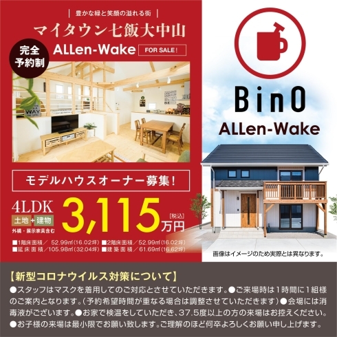 「マイタウン七飯大中山モデルハウス BinO ALLen-Wake 販売見学会」
