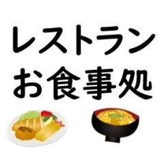 レストラン・お食事処★和食、洋食、海鮮などが食べられるお店をご紹介♪