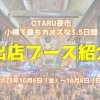 OTARU夜市-出店ブース紹介-