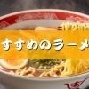 住吉区・東住吉区の絶品ラーメン厳選ガイド