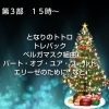 3部「Xmas演奏会」