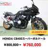 HONDA CB400スーパーボルドール「【あのバイクがお得に！】福岡バイク屋スエザキ　10月のセール内容」