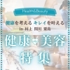 新潟県村上市・関川村・粟島浦村【健康・美容特集】