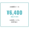 24時間コース