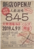 門前仲町に 大衆酒場 ８４５ が ニューオープン 江東区の新