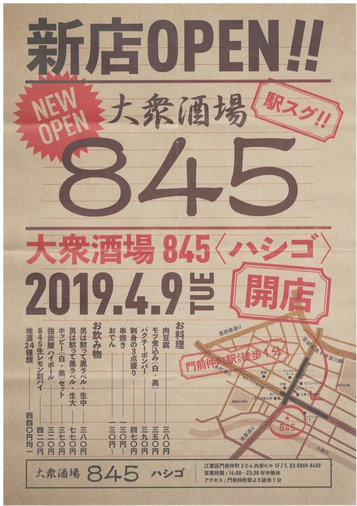 門前仲町に 大衆酒場 845 が ニューオープン 江東区の新店舗情報 ニューオープンのお店特集 まいぷれ 江東区 門前仲町に 大衆酒場 845 が ニューオープン 江東区の新店舗情報 ニューオープンのお店特集 まいぷれ 江東区