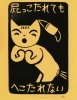 可愛くて面白い ネコとダジャレで葛飾を笑顔に 葛飾区出身木版画家 大野隆司 先生 コロナに負けるな 葛飾区 お店の取組み 新型コロナウイルス感染症対策 Covid 19 まいぷれ 葛飾区