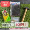 限定セット「夏休み突入！お子さまの自由研究に！木工工作材料、販売開始！」