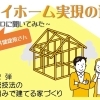 マイホーム実現の道！　プロに聞いてみた　ー伝統技法の木組みで建てる家づくりー