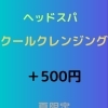 ヘッドスパ