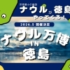 世界最小の島国ナウルが、徳島にやってくる！