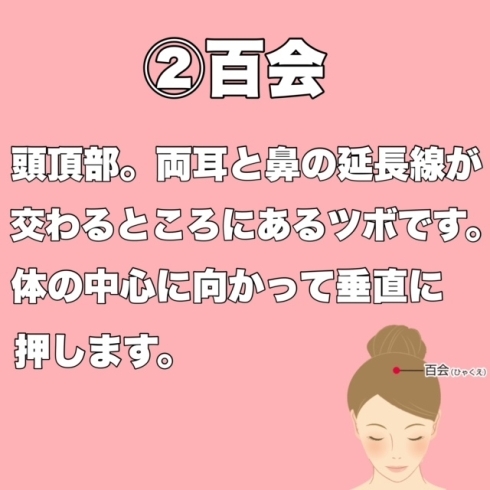 ②百会「秋におすすめ！頭痛に効くツボ3選！ 」