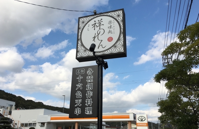 佐世保市愛宕町にある 祥のれん でランチ 佐世保のランチおすすめ店 まいぷれ 佐世保 佐世保市愛宕町にある 祥のれん でランチ 佐世保のランチおすすめ店 まいぷれ 佐世保