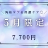 【角栓ケア付き◎】5月限定コース◆7700円(70分)