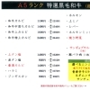 ←A5特選黒毛和牛