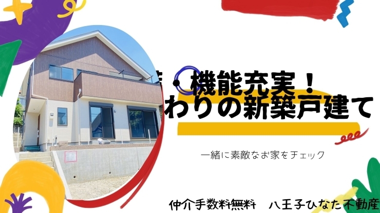 費用を抑えたい！仲介手数料無料八王子ひなた不動産へ「注文住宅みたいなお洒落な戸建が南陽台にできました✨【仲介手数料無料☆八王子ひなた不動産】」