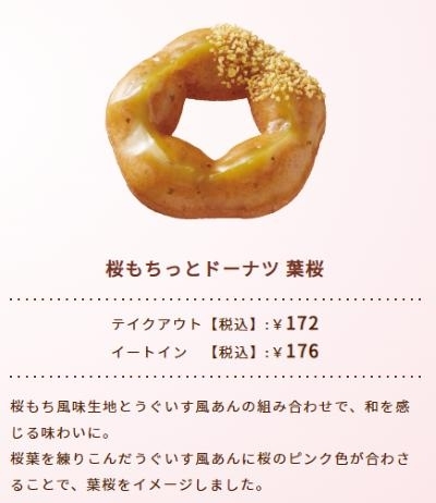 葉桜「2月22日（水）新発売！！桜もちっとドーナツ」