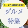 糸魚川のおすすめグルメ特集