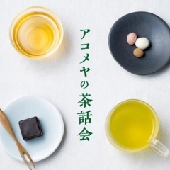 お花見の季節到来！今年のお花見は、お茶やお菓子で会話を楽しむ茶話会（さわかい）はいかがでしょうか？