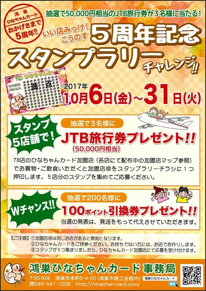 ひなちゃんカード5周年記念スタンプラリー 開催中です 鴻巣イベント情報局 こうのす広場 鴻巣市