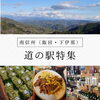 南信州（飯田・下伊那）道の駅特集