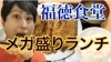 メガ盛りランチ 原木中山駅出てすぐ 福徳食堂でチキンカツ定食に挑みました 東京メトロ東西線 船橋市 定食屋 あふたーすくーる とみーのニュース まいぷれ 船橋市